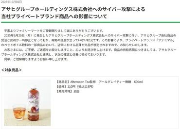 ファミマの「Afternoon Tea監修 アールグレイティー」などが品薄・欠品になる恐れ、アサヒグループへのサイバー攻撃による影響 – コンビニ  チェッカー
