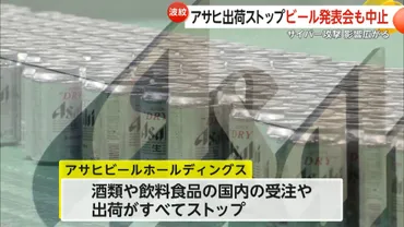 アサヒグループHDでサイバー攻撃…受注・出荷ストップ ビール発表会も中止に ランサムウェア被害の可能性（FNNプライムオンライン） 