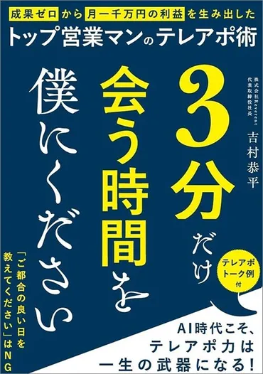 テレアポスキルはAI時代でも重要？吉村恭平氏が語る、テレアポ成功の秘訣とは？吉村恭平氏が教える、テレアポで成果を出すための戦略とノウハウ