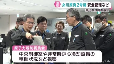 原子力規制委員会が女川原発２号機を視察 安全管理や技術の継承を確認 