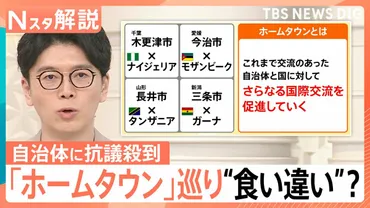 JICA「ホームタウン」に抗議殺到 アフリカでの発信の゛食い違い゛に SNSで誤情報拡散…国際交流に影響も【Nスタ解説】 