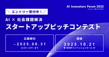 AI × 社会課題解決」をテーマにスタートアップピッチコンテストを10月21日に開催 ～ エントリー受付開始、優勝企業は当社を創業し上場へ導いた石山  洸による1ヶ月間のメンタリング 〜 