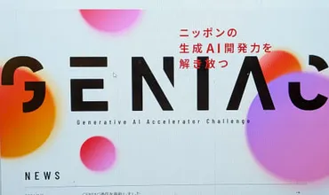 国産生成AI基盤支援「GENIAC」第2期 ウーブン・バイ・トヨタなど採択 