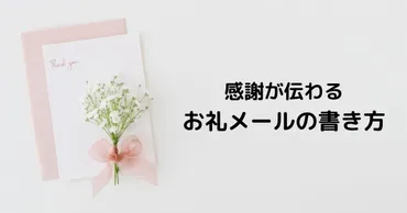 お礼メールの基本とマナーとは？メール術を徹底解説！(疑問形？)ビジネスシーンで使える！お礼メールの例文集