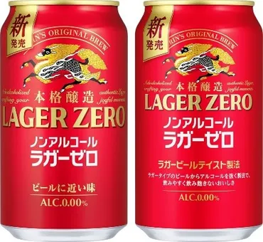キリン本格醸造ノンアルコール ラガーゼロはどんな味？ノンアル市場に新風？キリンのノンアルコールビール、ラガーゼロとは？味や特徴を徹底解説！