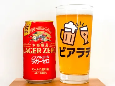 キリン本格醸造ノンアルコール ラガーゼロのレビュー「キリンの本気を感じられたノンアルのラガー」 