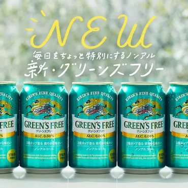 キリン グリーンズフリー」が年間販売目標を計画比約4割増の約150万ケース※1に上方修正 