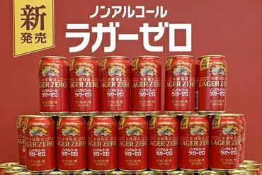 キリン、ノンアル「ラガーゼロ」 脱アル製法採用 