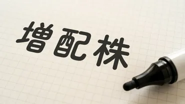 資産3.8億超の凄腕投資家が｢増配｣に注目するワケ 増配は株価上昇のシグナルでもある！ 