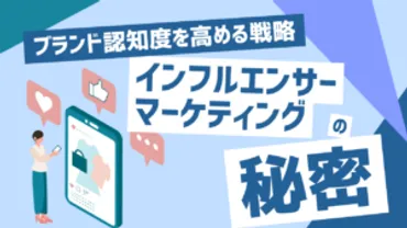 インフルエンサーマーケティングの秘密：ブランド認知度を高める戦略 
