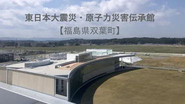 福島県双葉町】東日本大震災・原子力災害伝承館の感想と電車を利用したアクセス方法。 