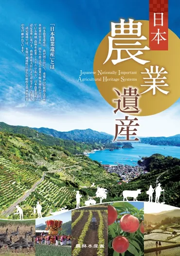 世界農業遺産・日本農業遺産：農林水産省