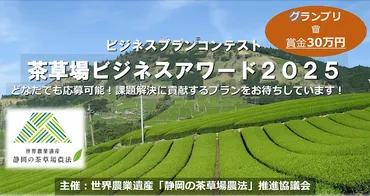 茶草場ビジネスアワード2025を開催！ 
