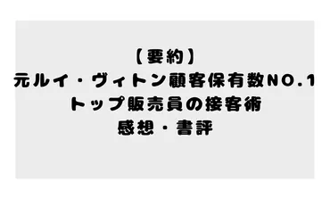 要約】元ルイ・ヴィトン顧客保有数No.1 トップ販売員の接客術の感想・書評 
