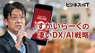 すかいらーくの凄いDX/AI戦略、3000超の店舗で「店舗中心経営」を実現する緻密な施策 