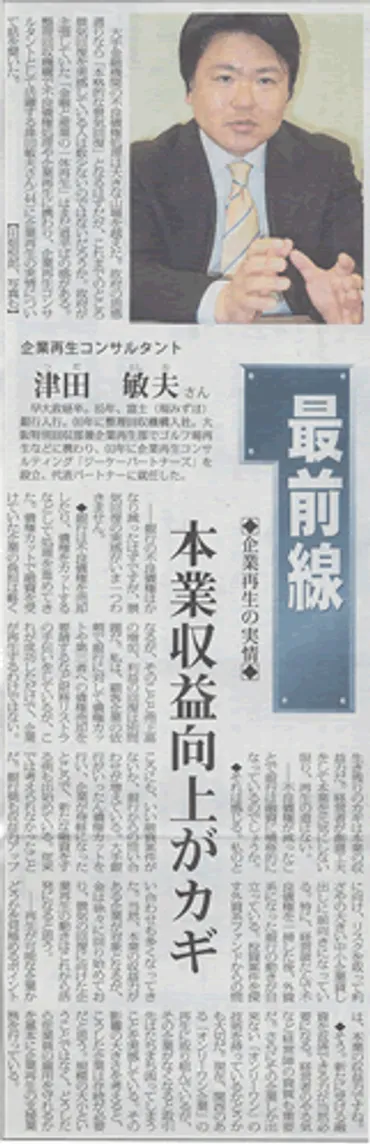 津田敏夫氏のキャリアと中小企業再生への貢献とは？津田敏夫氏の金融、企業再生、教育活動、メディア露出、そして今後の展望