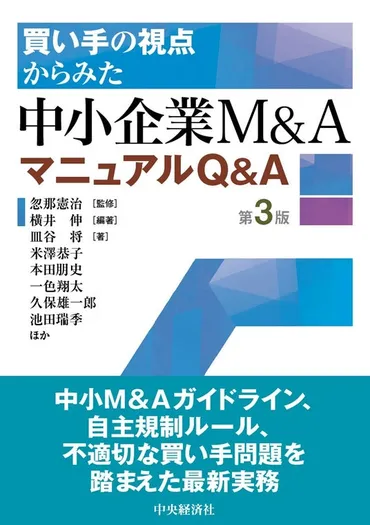 プレスリリース：書籍『買い手の視点からみた 中小企業M&AマニュアルQ&A〈第3版〉』 7月11日発売（PR TIMES） 