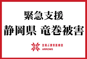 静岡竜巻被害からの復興：ARROWSと被災者の今後は？最大瞬間風速75m/秒の竜巻がもたらした爪痕と、支援の現状