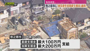 県が牧之原市に「被災者生活再建支援法」を適用したと発表（静岡・牧之原市）（静岡第一テレビ）
