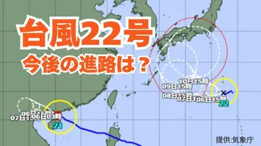 台風22号(ハーロン)の進路予測と影響範囲：小笠原諸島から本州への影響は？台風22号の最新情報: 進路、勢力、影響予測
