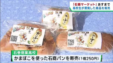 全国の高校生が開発した商品を販売 宮城・石巻商業高校 