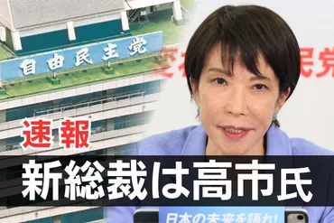 高市早苗新総裁誕生と金融市場の激震？円安・株高の行方は【市場関係者の見解を交えて検証】？高市早苗新総裁誕生で市場に何が？円安・株高の背景と今後の展望