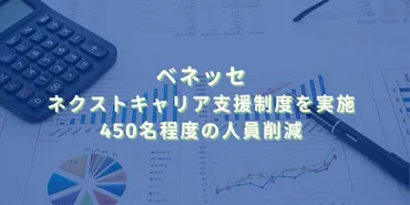 ベネッセ早期退職募集、その影響は？～教育業界の構造改革と未来への展望～？ベネッセ早期退職募集：450名規模、2025年12月退職へ
