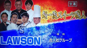 ローソンvs一流スイーツ職人！ジョブチューンで明かされるコンビニスイーツの真実とは？「ジョブチューン」で徹底解剖！ローソンのスイーツ、合格への軌跡