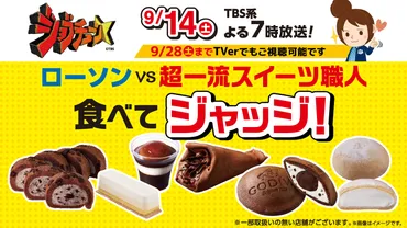 2024年9月14日(土) TBS系TV番組「ジョブチューン」にローソンの商品が登場しました