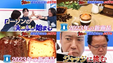 ジョブチューン！ローソンvsスイーツ職人2023(第4弾)の結果！新作10品ランキングも紹介
