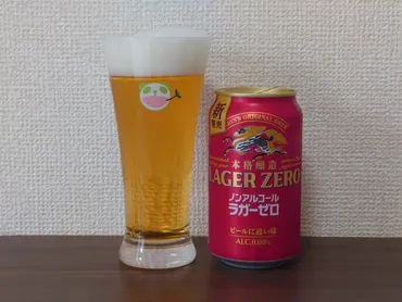 キリン本格醸造ノンアルコール ラガーゼロ（ノンアルコールビール） 