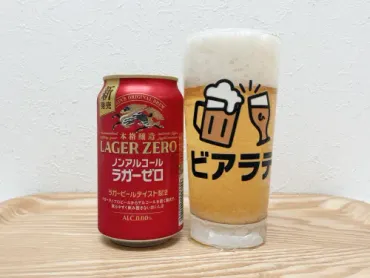 キリン本格醸造ノンアルコール ラガーゼロのレビュー「キリンの本気を感じられたノンアルのラガー」 