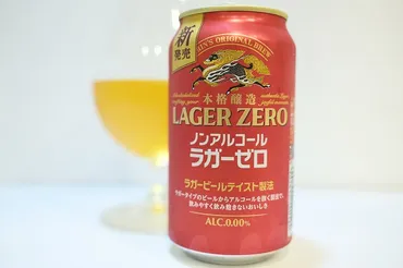 キリン本格醸造ノンアルコール ラガーゼロ : ビールが好きなんです。 Powered by ライブドアブログ