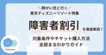 徹底解説】ディズニーの障害者割引はいくら？障がいのある方向けチケットの購入方法や割引金額をご紹介 