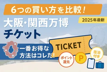 2025年大阪万博】チケットはどこで買うのが一番お得？公式・KKday・JTBなど徹底比較！