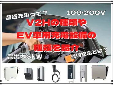 V2H（充放電設備）とEV・PHEV用充電設備には種類がある 