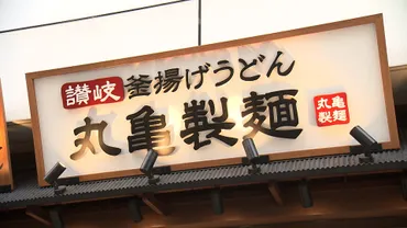 丸亀製麺店長の年収最大2000万円に！人材確保のため給与引き上げを発表  従業員の子どもの飲食代無料制度も（FNNプライムオンライン）