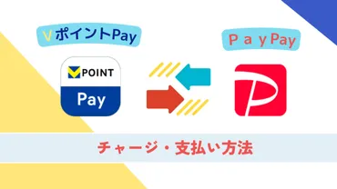 vポイントとPayPay連携で変わる？キャッシュレス生活をお得にする方法とは？2025年夏、再開するvポイントとPayPay相互交換サービスの詳細