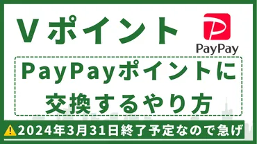 2025年最新版】VポイントをPayPayに交換する方法