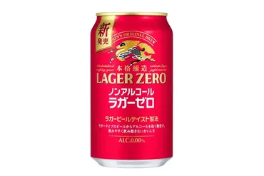 脱アル゛で味わい追求！キリンが｢ノンアルコール ラガーゼロ｣新発売