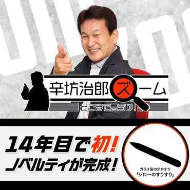 辛坊治郎 ズーム そこまで言うか！ 