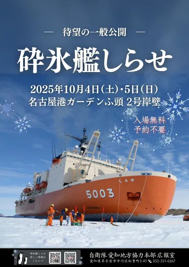 海上自衛隊 砕氷艦「しらせ」一般公開 in 名古屋港ガーデンふ頭