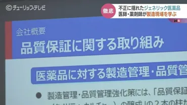 不正に揺れたジェネリック医薬品 医療関係者が製造現場の品質管理を徹底的に学ぶ 富山 