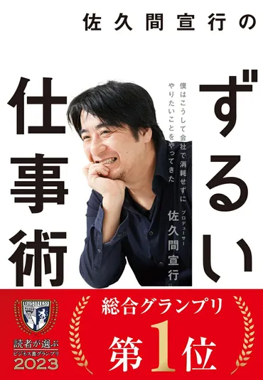 佐久間宣行『ずるい仕事術』から学ぶ、仕事術と働き方改革のヒント【仕事術、チーム、自己肯定感？】佐久間宣行氏の仕事術：組織で消耗しない働き方