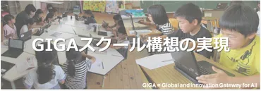 GIGAスクール構想からAI教育まで：未来を育むICT教育の現在地と課題？ICT教育の最前線：GIGAスクール構想、実践例、課題と未来