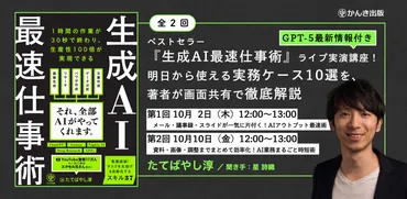 『生成AI最速仕事術』で業務効率化？ 活用術と実践テクニックを徹底解説！たてばやし淳氏の書籍とセミナーで学ぶ、AI活用術