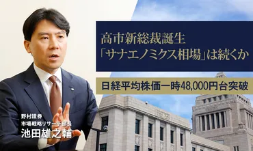高市新総裁誕生で日経平均株価一時48,000円台突破 「サナエノミクス相場」は続くか 野村證券・池田雄之輔 