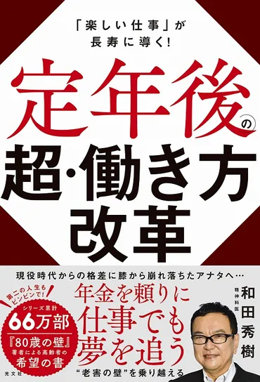 『定年後の超・働き方改革』和田秀樹氏に学ぶ！60代からの働き方改革と心の断捨離？定年後の働き方：収入、健康、生きがいを両立