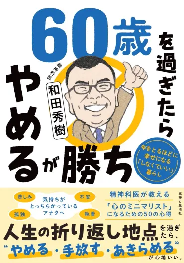 書籍】和田秀樹『60歳を過ぎたらやめるが勝ち 年をとるほどに幸せになる「しなくていい」暮らし』 