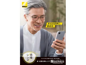 ニコン史上初。カメラレンズの技術を応用した、新たな老眼対策レンズ 感嘆レンズ 「Zシリーズ」 2024年6月3日(月)発売 企業リリース 